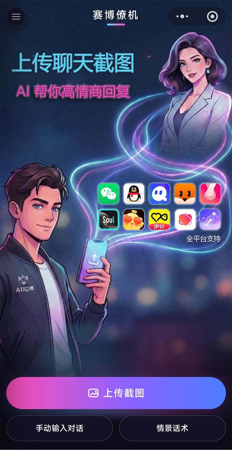 赛博僚机 小程序截图