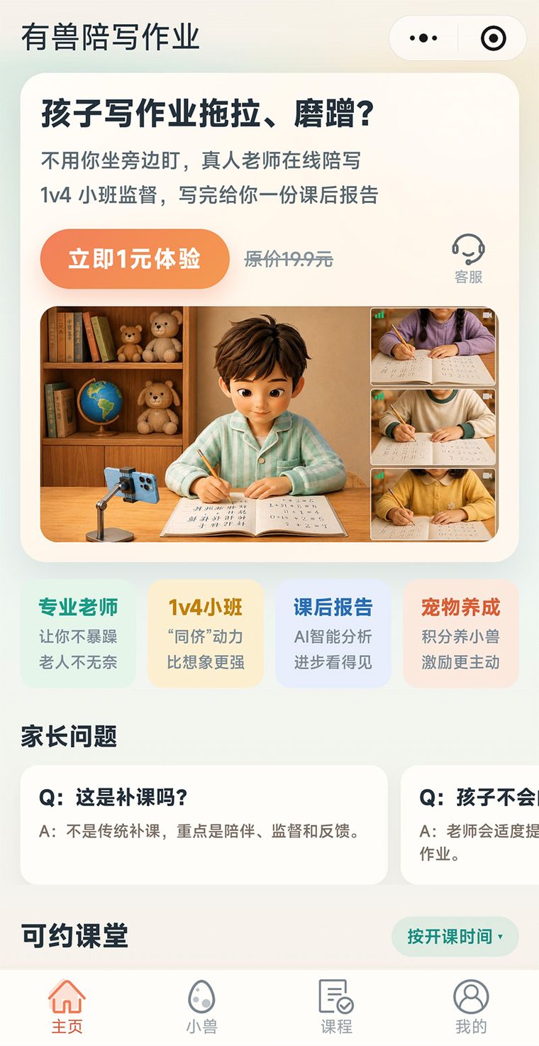 有兽陪写作业 小程序截图